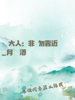 將軍大人：非禮勿靠近