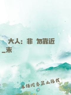 將軍大人：非禮勿靠近