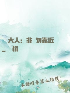 將軍大人：非禮勿靠近