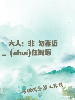 將軍大人：非禮勿靠近