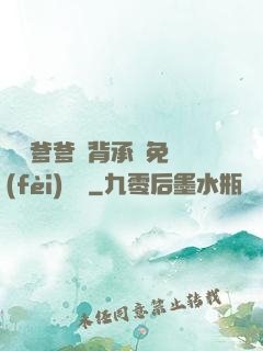 將軍爹爹馬背承歡免費(fèi)閱讀