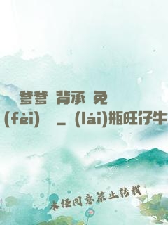 將軍爹爹馬背承歡免費(fèi)閱讀