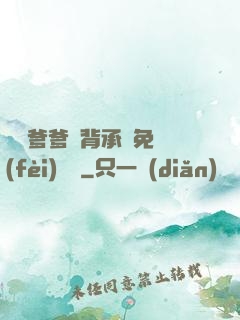 將軍爹爹馬背承歡免費(fèi)閱讀