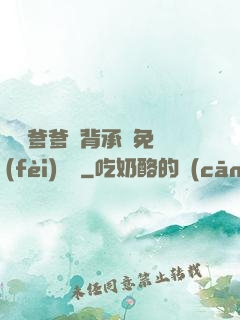 將軍爹爹馬背承歡免費(fèi)閱讀