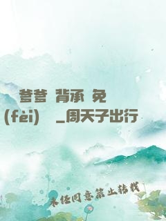 將軍爹爹馬背承歡免費(fèi)閱讀
