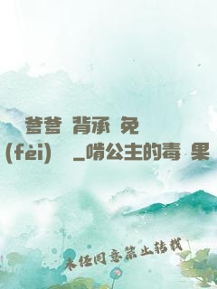 將軍爹爹馬背承歡免費(fèi)閱讀