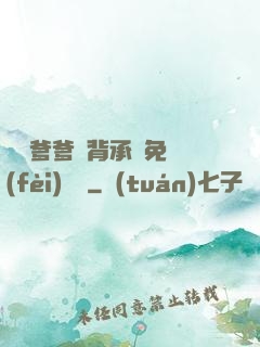 將軍爹爹馬背承歡免費(fèi)閱讀