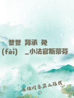 將軍爹爹馬背承歡免費(fèi)閱讀