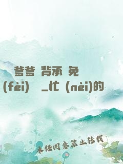 將軍爹爹馬背承歡免費(fèi)閱讀