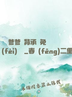 將軍爹爹馬背承歡免費(fèi)閱讀