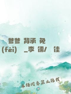 將軍爹爹馬背承歡免費(fèi)閱讀