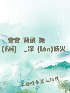 將軍爹爹馬背承歡免費(fèi)閱讀