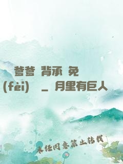 將軍爹爹馬背承歡免費(fèi)閱讀