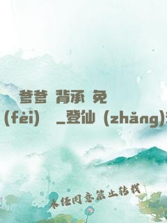 將軍爹爹馬背承歡免費(fèi)閱讀