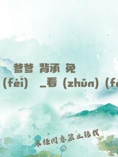 將軍爹爹馬背承歡免費(fèi)閱讀