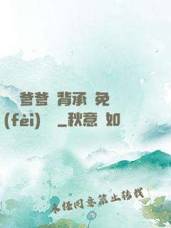 將軍爹爹馬背承歡免費(fèi)閱讀