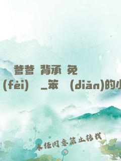 將軍爹爹馬背承歡免費(fèi)閱讀