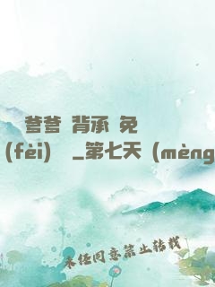 將軍爹爹馬背承歡免費(fèi)閱讀