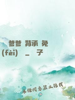 將軍爹爹馬背承歡免費(fèi)閱讀