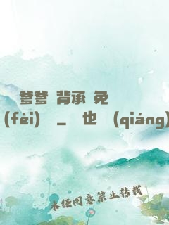 將軍爹爹馬背承歡免費(fèi)閱讀