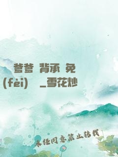 將軍爹爹馬背承歡免費(fèi)閱讀