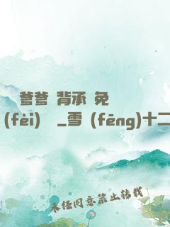 將軍爹爹馬背承歡免費(fèi)閱讀