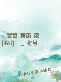 將軍爹爹馬背承歡免費(fèi)閱讀