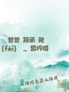 將軍爹爹馬背承歡免費(fèi)閱讀