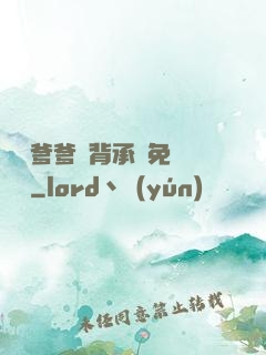將軍爹爹馬背承歡免費閱讀