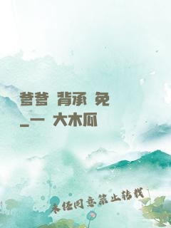 將軍爹爹馬背承歡免費閱讀