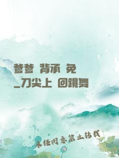 將軍爹爹馬背承歡免費閱讀