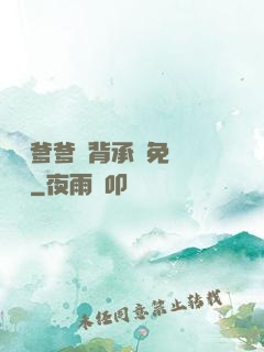將軍爹爹馬背承歡免費閱讀