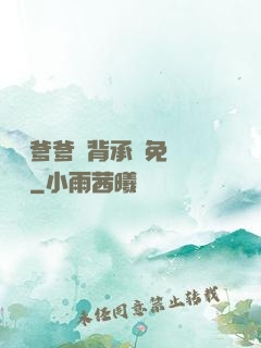 將軍爹爹馬背承歡免費閱讀