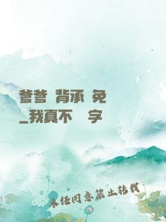 將軍爹爹馬背承歡免費閱讀