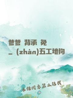 將軍爹爹馬背承歡免費閱讀