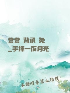 將軍爹爹馬背承歡免費閱讀
