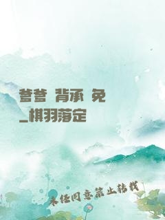 將軍爹爹馬背承歡免費閱讀