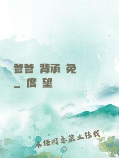 將軍爹爹馬背承歡免費閱讀