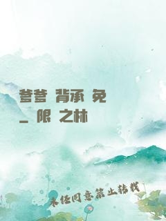 將軍爹爹馬背承歡免費閱讀