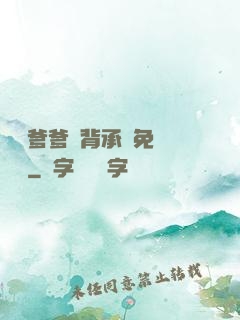 將軍爹爹馬背承歡免費閱讀