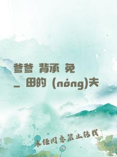 將軍爹爹馬背承歡免費閱讀