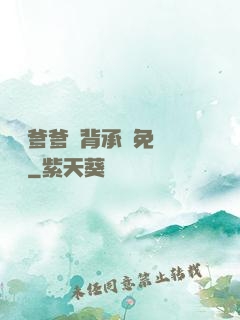 將軍爹爹馬背承歡免費閱讀