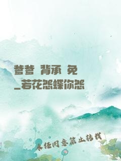 將軍爹爹馬背承歡免費閱讀