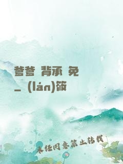 將軍爹爹馬背承歡免費閱讀