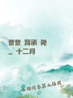 將軍爹爹馬背承歡免費閱讀
