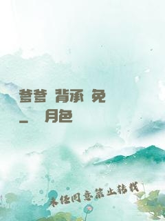 將軍爹爹馬背承歡免費閱讀