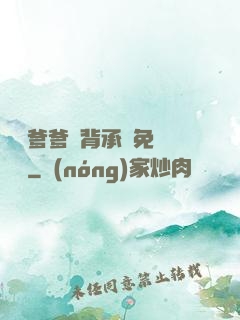 將軍爹爹馬背承歡免費閱讀