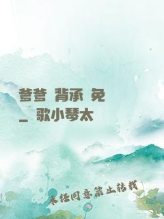 將軍爹爹馬背承歡免費閱讀