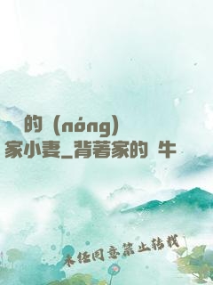 將軍的農(nóng)家小妻