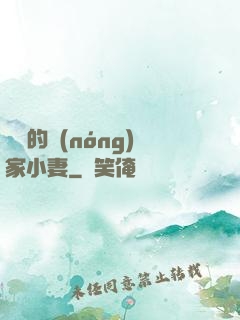 將軍的農(nóng)家小妻